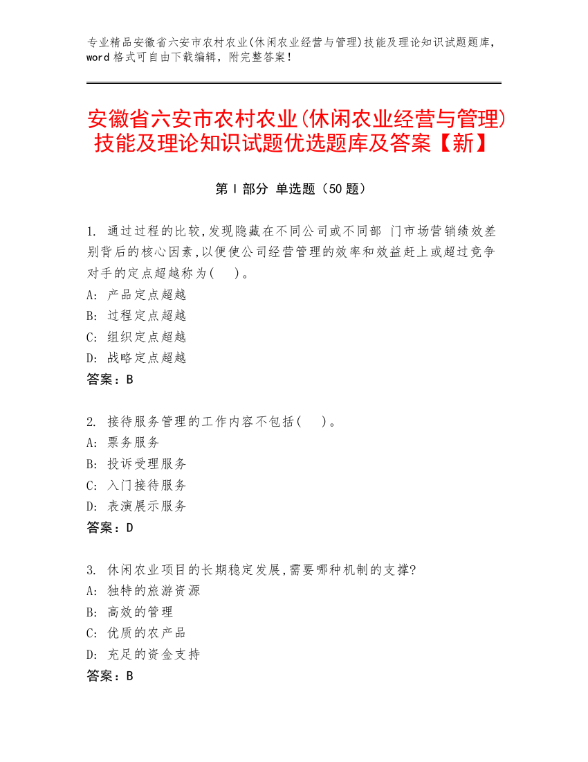 安徽省六安市农村农业(休闲农业经营与管理)技能及理论知识试题优选题库及答案【新】