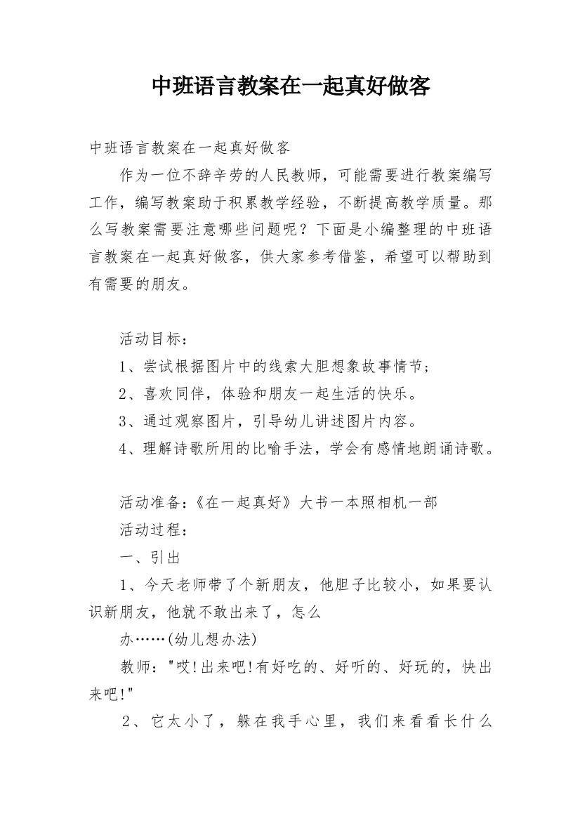 中班语言教案在一起真好做客