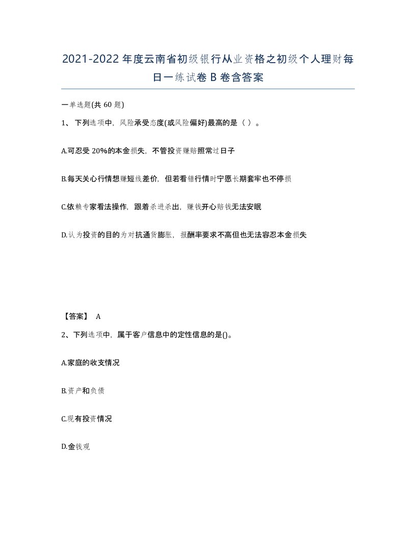 2021-2022年度云南省初级银行从业资格之初级个人理财每日一练试卷B卷含答案