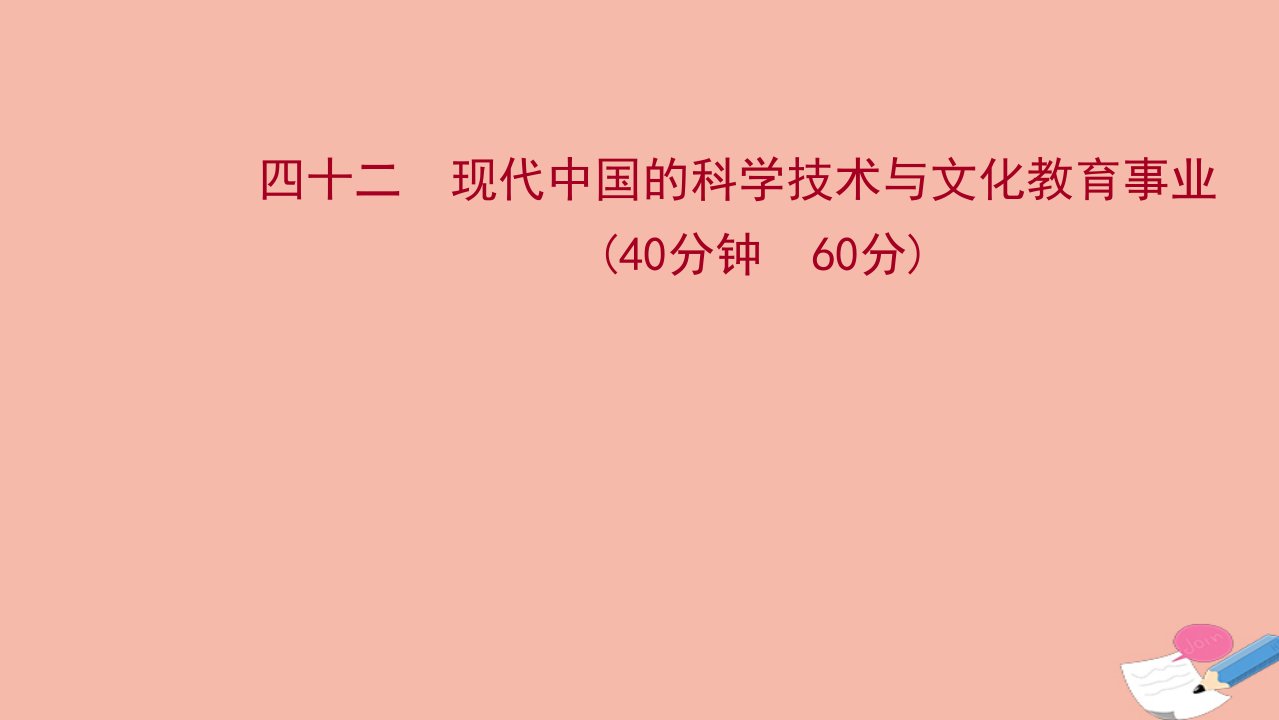 江苏专版版高考历史一轮复习四十二现代中国的科学技术与文化教育事业作业课件新人教版