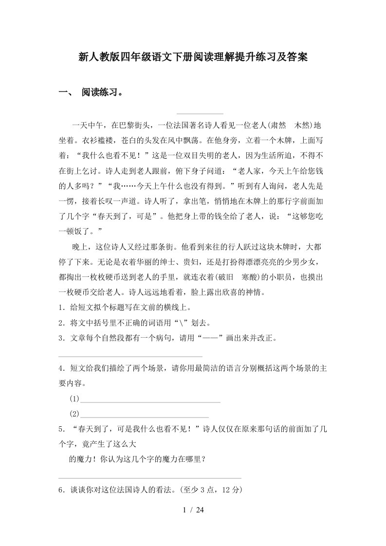 新人教版四年级语文下册阅读理解提升练习及答案