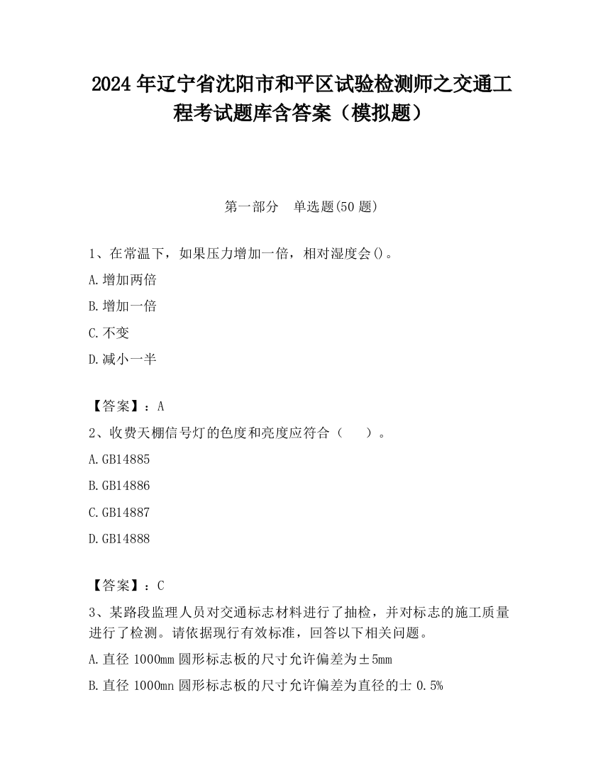 2024年辽宁省沈阳市和平区试验检测师之交通工程考试题库含答案（模拟题）