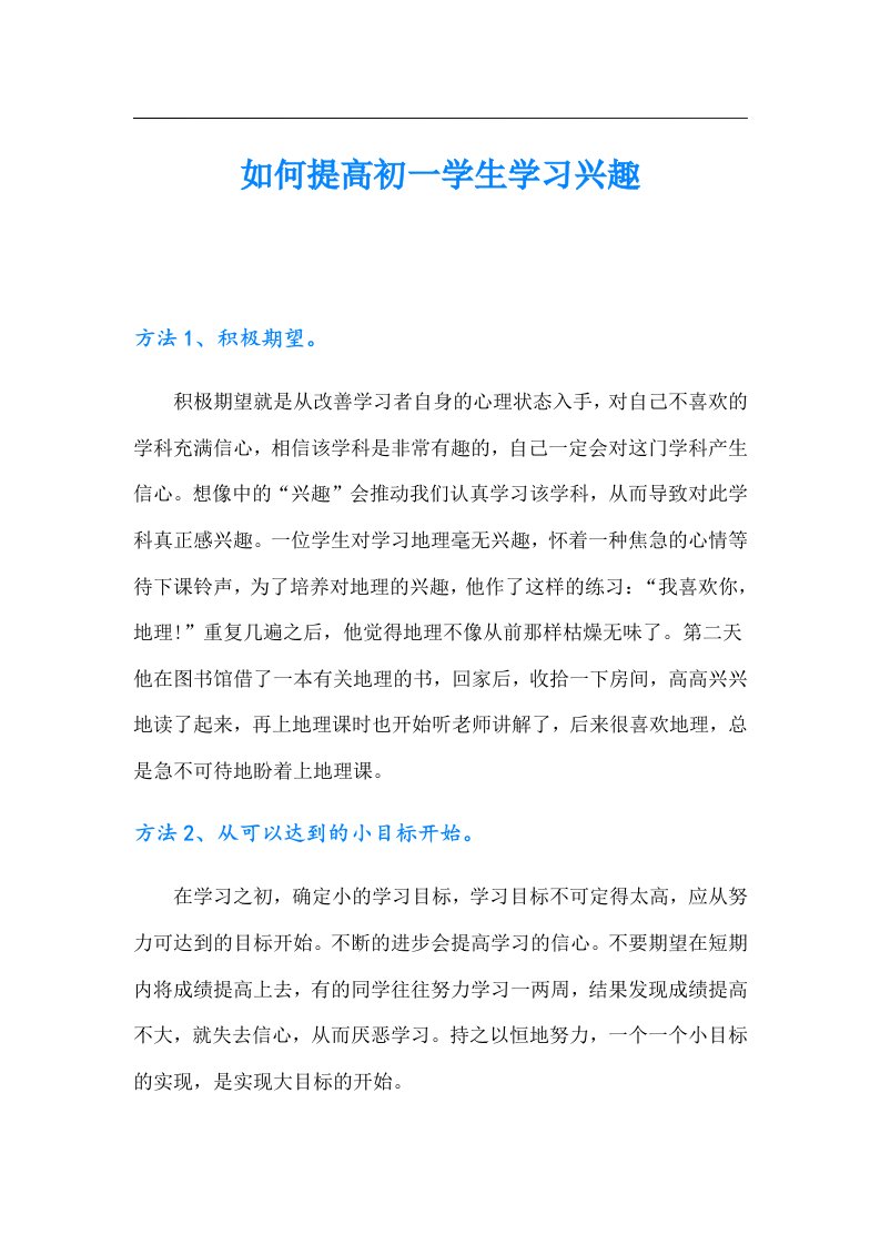 如何提高初一学生学习兴趣