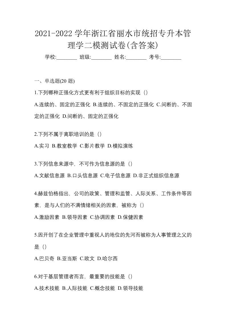 2021-2022学年浙江省丽水市统招专升本管理学二模测试卷含答案