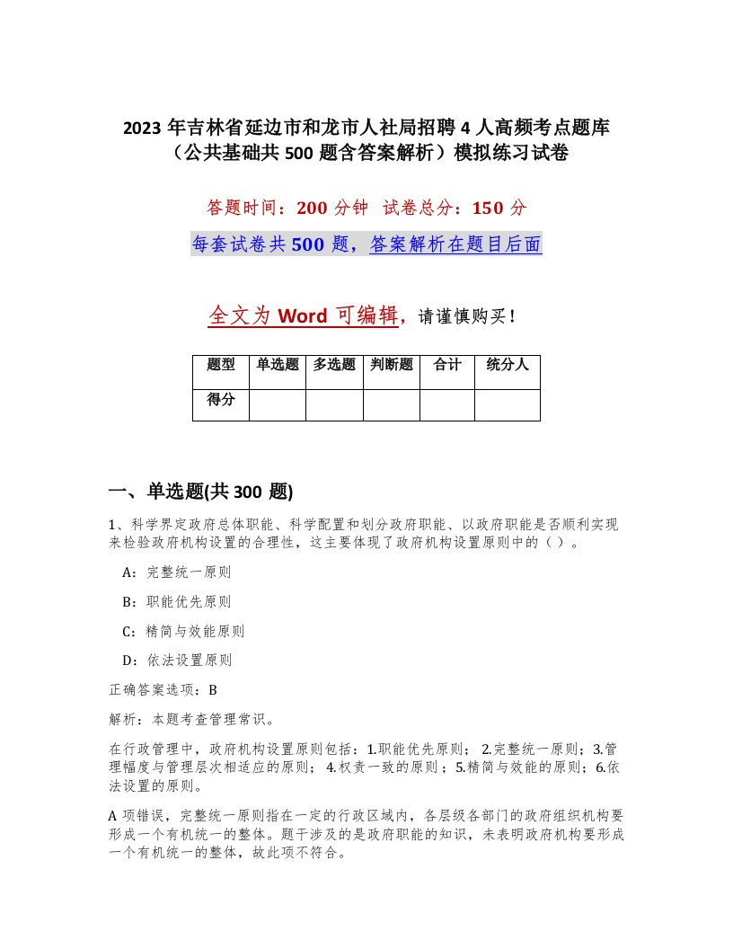 2023年吉林省延边市和龙市人社局招聘4人高频考点题库公共基础共500题含答案解析模拟练习试卷