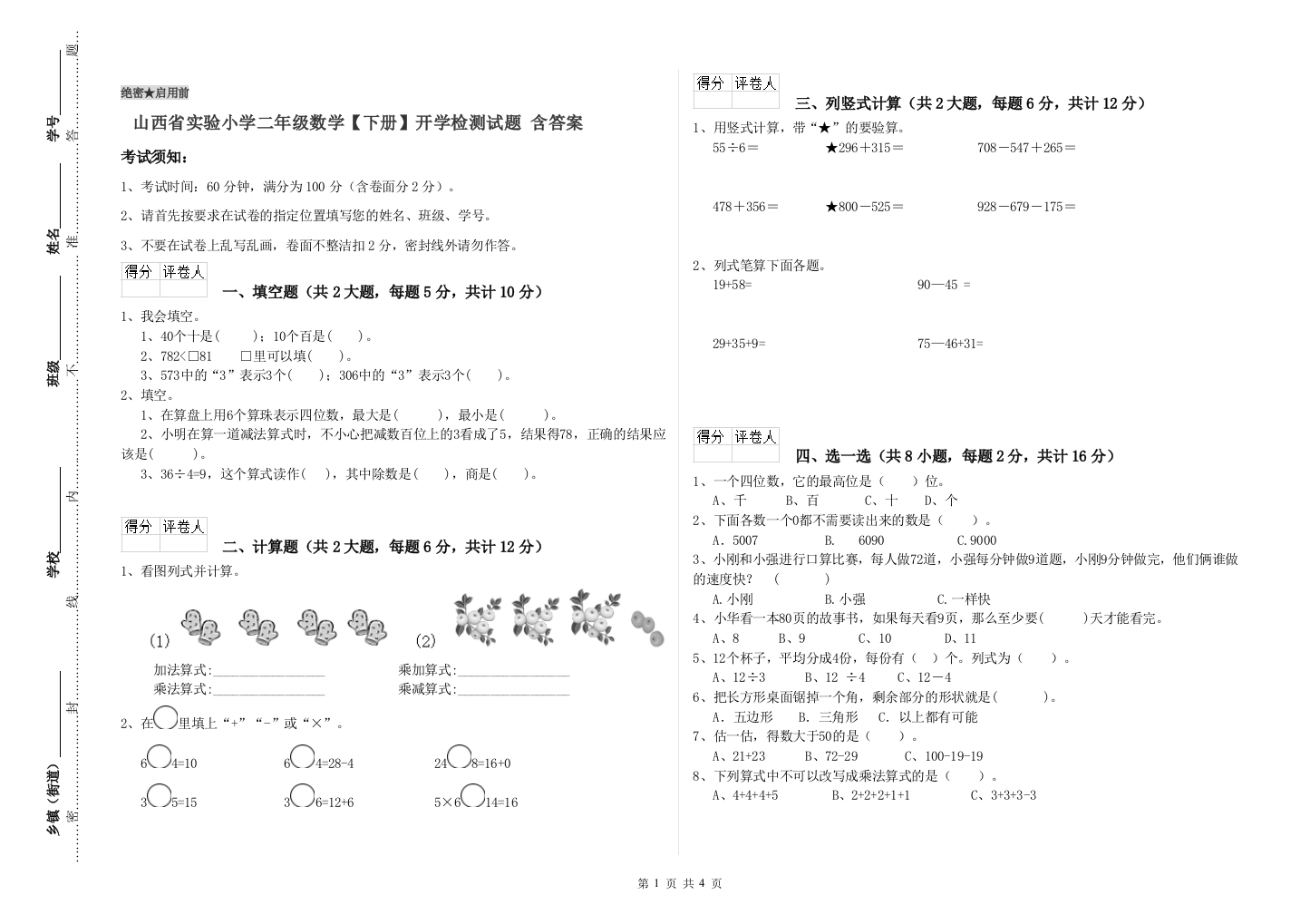 山西省实验小学二年级数学【下册】开学检测试题-含答案