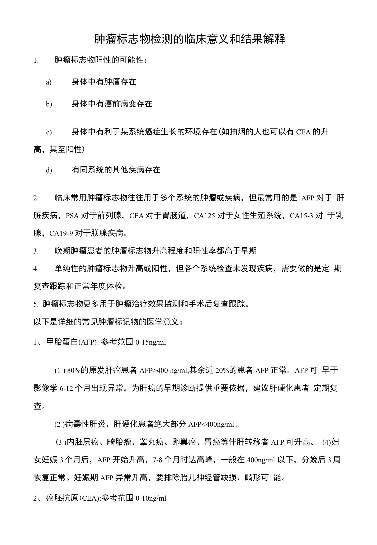 肿瘤标志物临床意义和结果解释