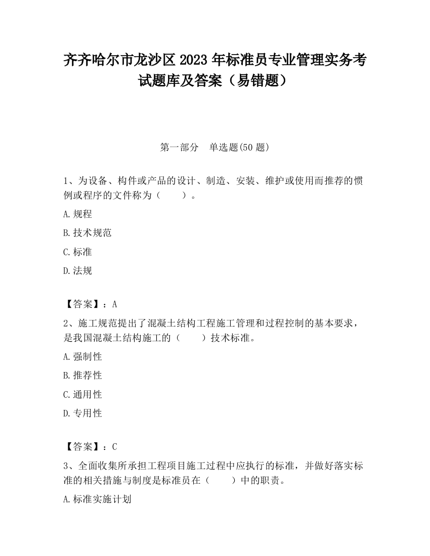 齐齐哈尔市龙沙区2023年标准员专业管理实务考试题库及答案（易错题）