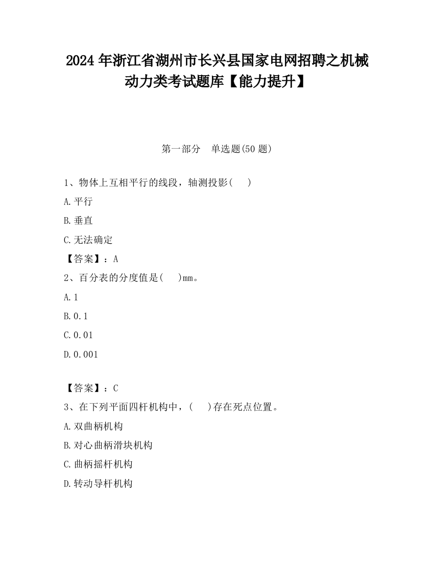 2024年浙江省湖州市长兴县国家电网招聘之机械动力类考试题库【能力提升】