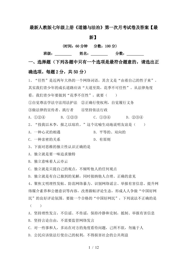 最新人教版七年级上册道德与法治第一次月考试卷及答案最新