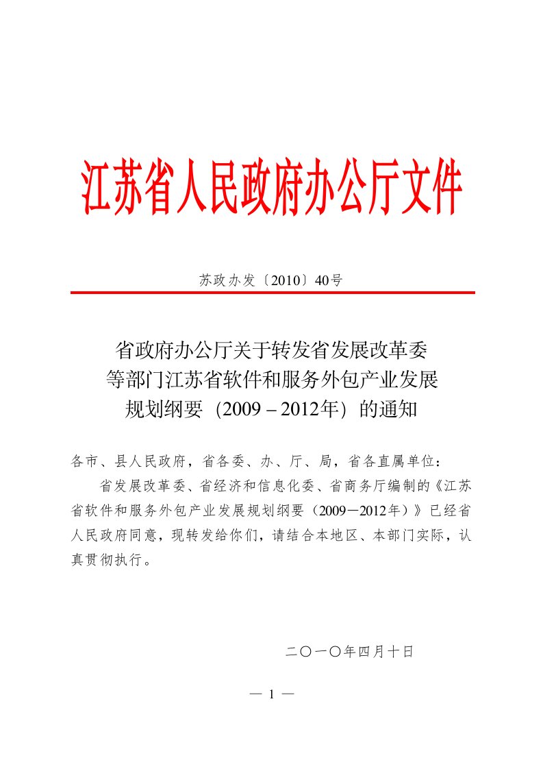 省政府办公厅关于转发省发展改革委等部门江苏省软件和服务外包产