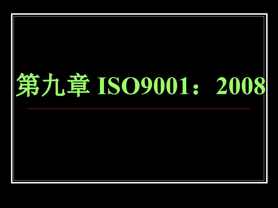 第九章ISO9001