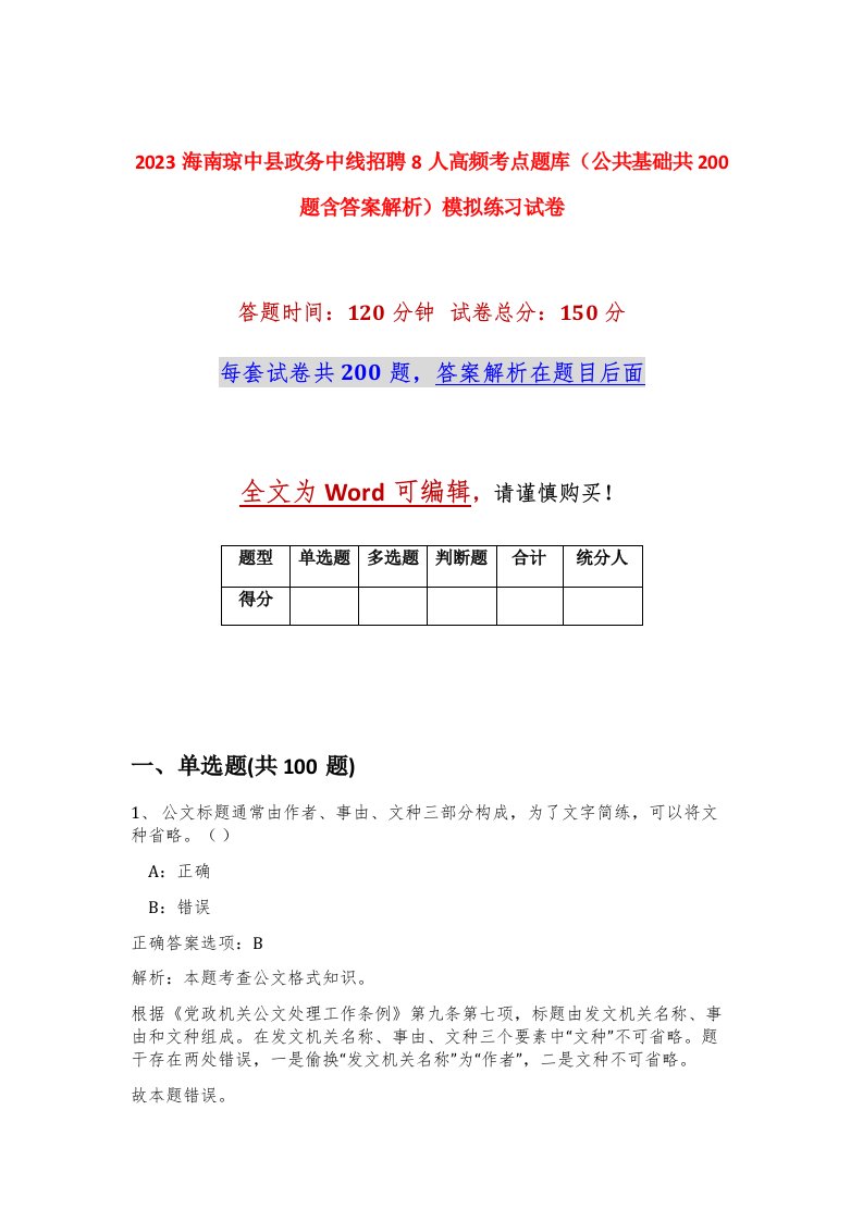 2023海南琼中县政务中线招聘8人高频考点题库公共基础共200题含答案解析模拟练习试卷