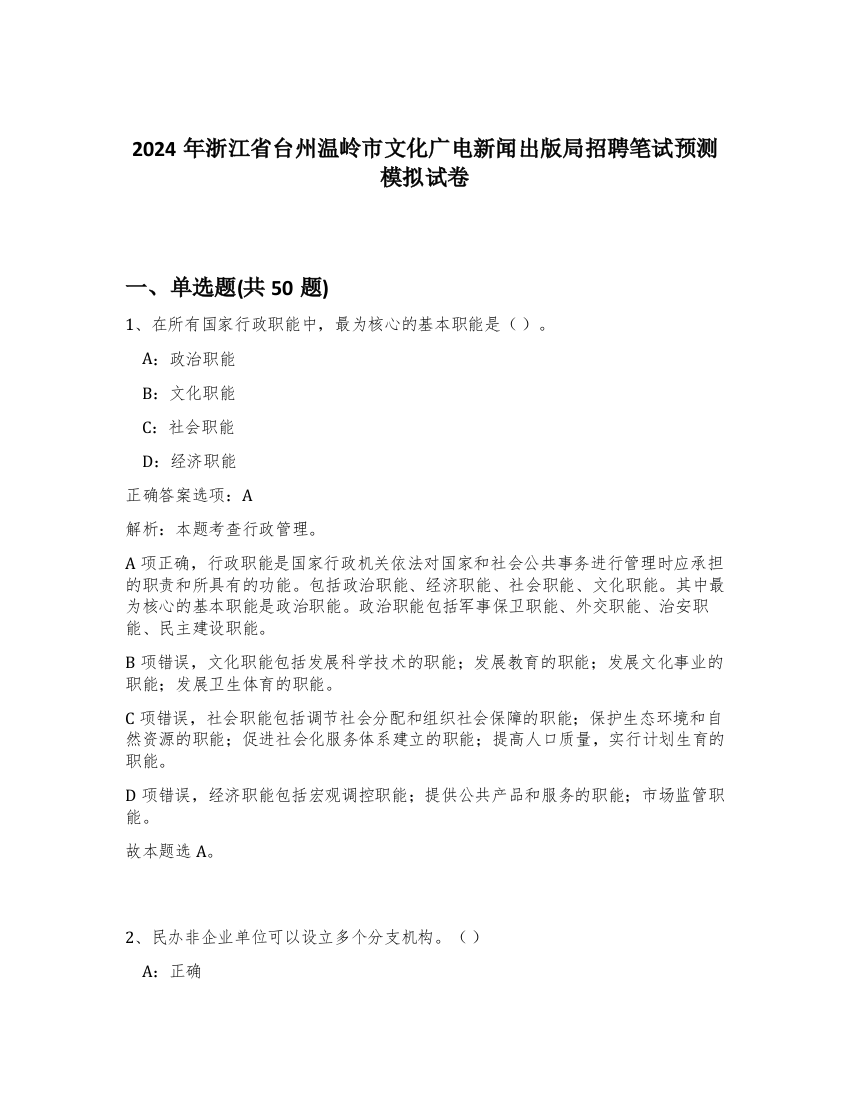 2024年浙江省台州温岭市文化广电新闻出版局招聘笔试预测模拟试卷-57