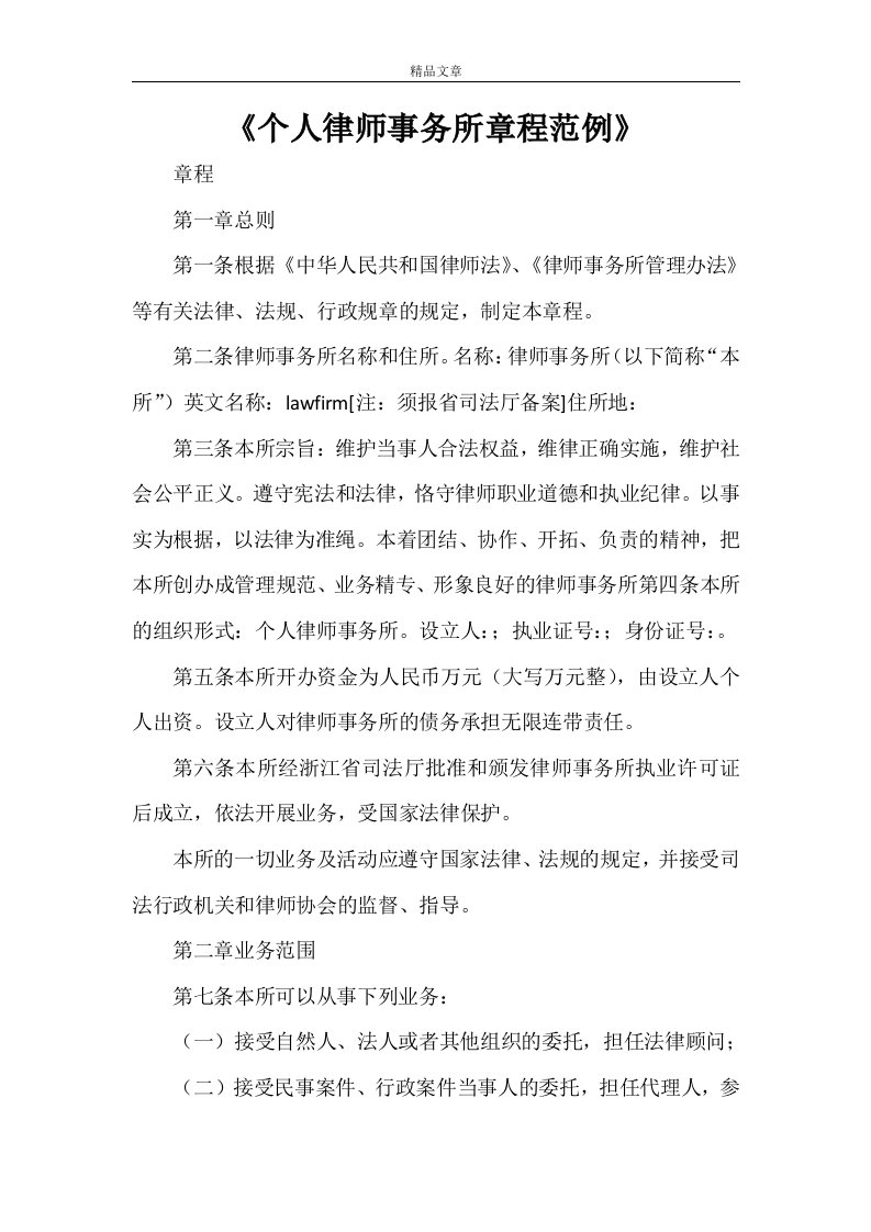 《个人律师事务所章程范例》