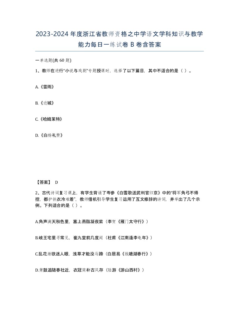 2023-2024年度浙江省教师资格之中学语文学科知识与教学能力每日一练试卷B卷含答案