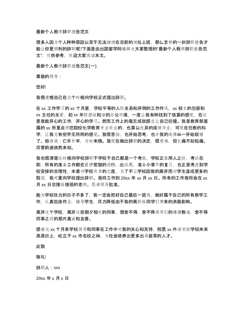 个人教师辞职报告范文