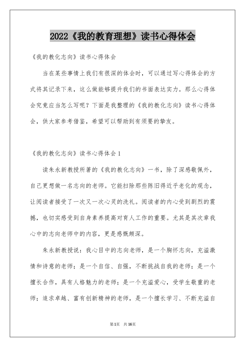 2022《我的教育理想》读书心得体会