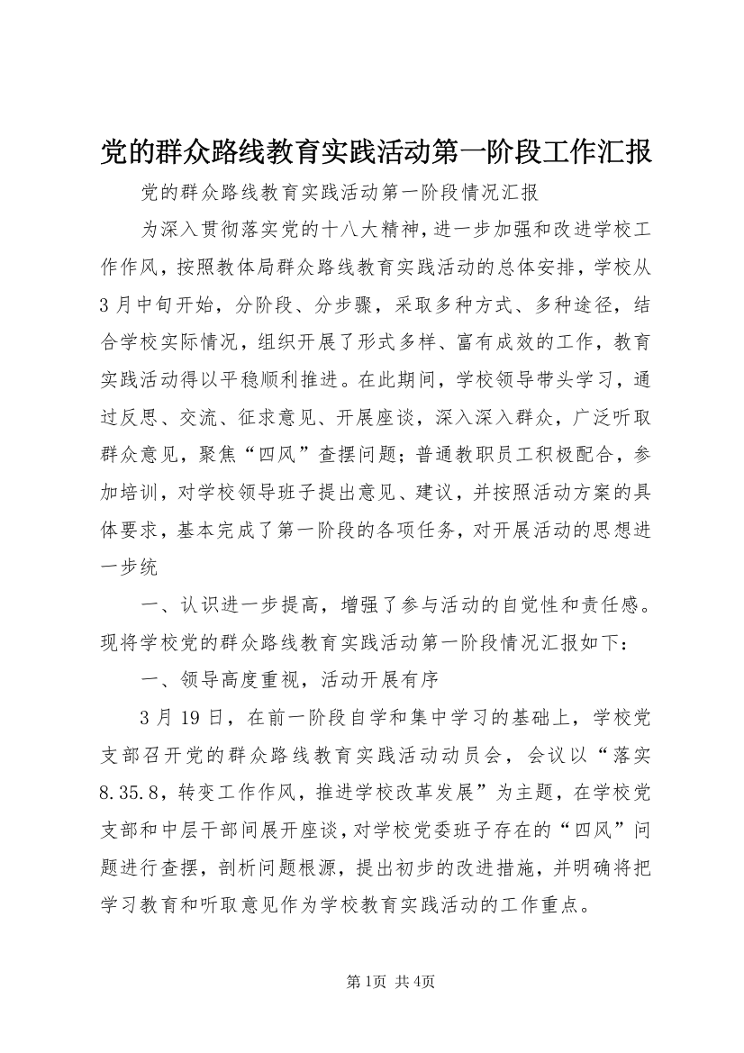 党的群众路线教育实践活动第一阶段工作汇报