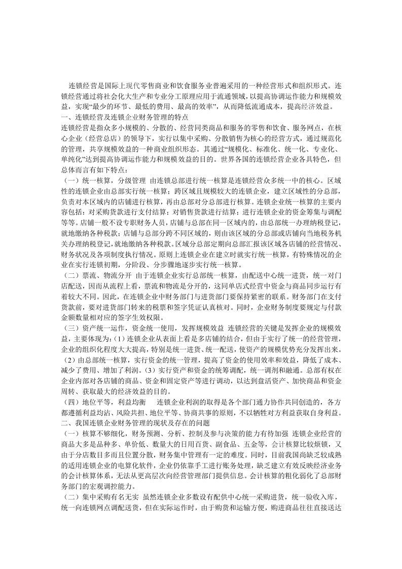 连锁经营及连锁企业财务管理