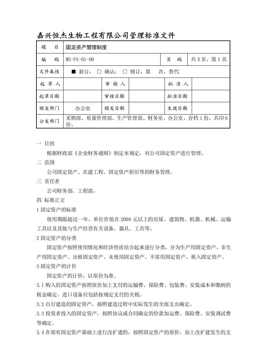 01固定资产管理制度