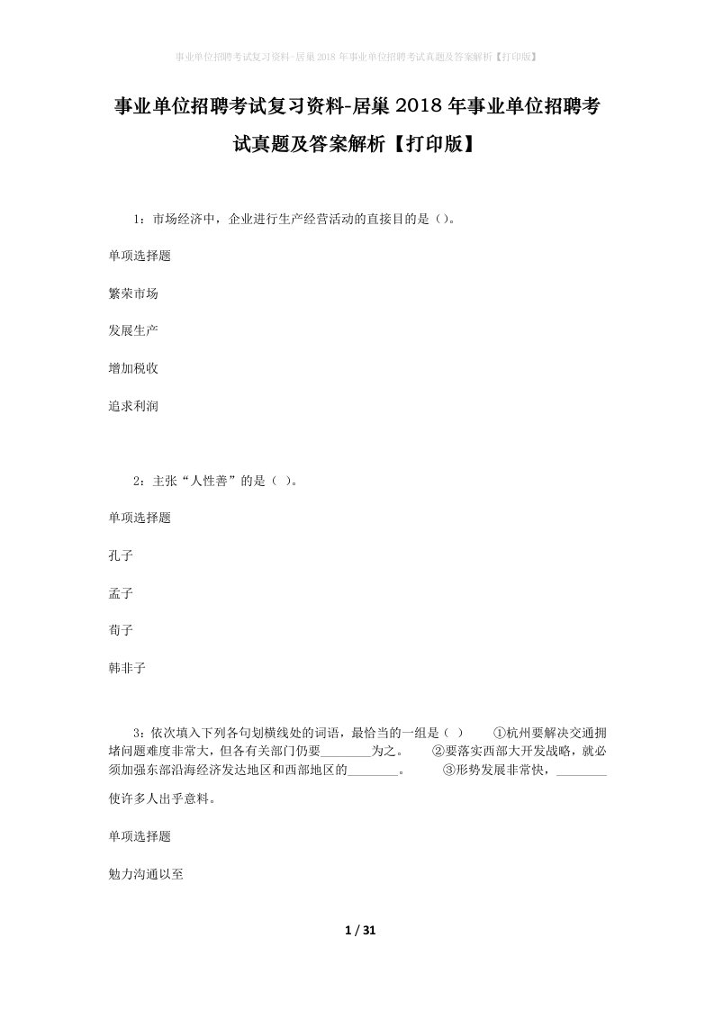 事业单位招聘考试复习资料-居巢2018年事业单位招聘考试真题及答案解析打印版_2