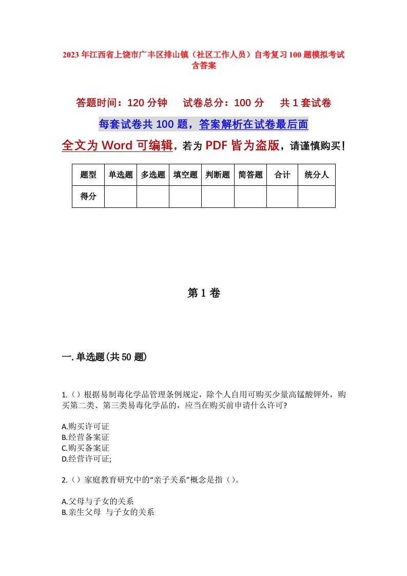 2023年江西省上饶市广丰区排山镇社区工作人员自考复习100题模拟考试含答案