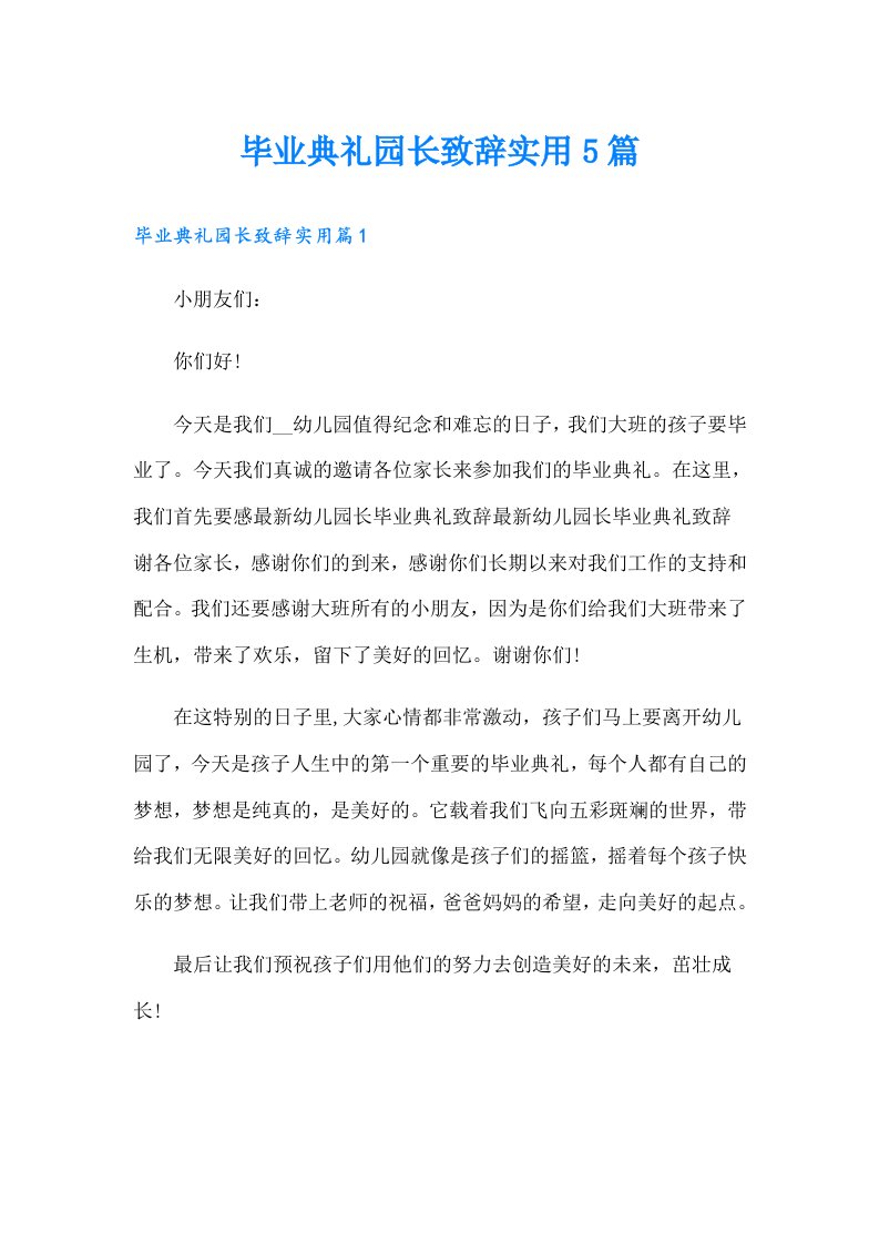 毕业典礼园长致辞实用5篇