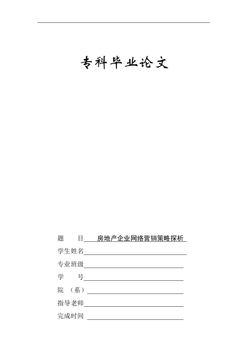 房地产企业网络营销策略探析-管理类毕业论文