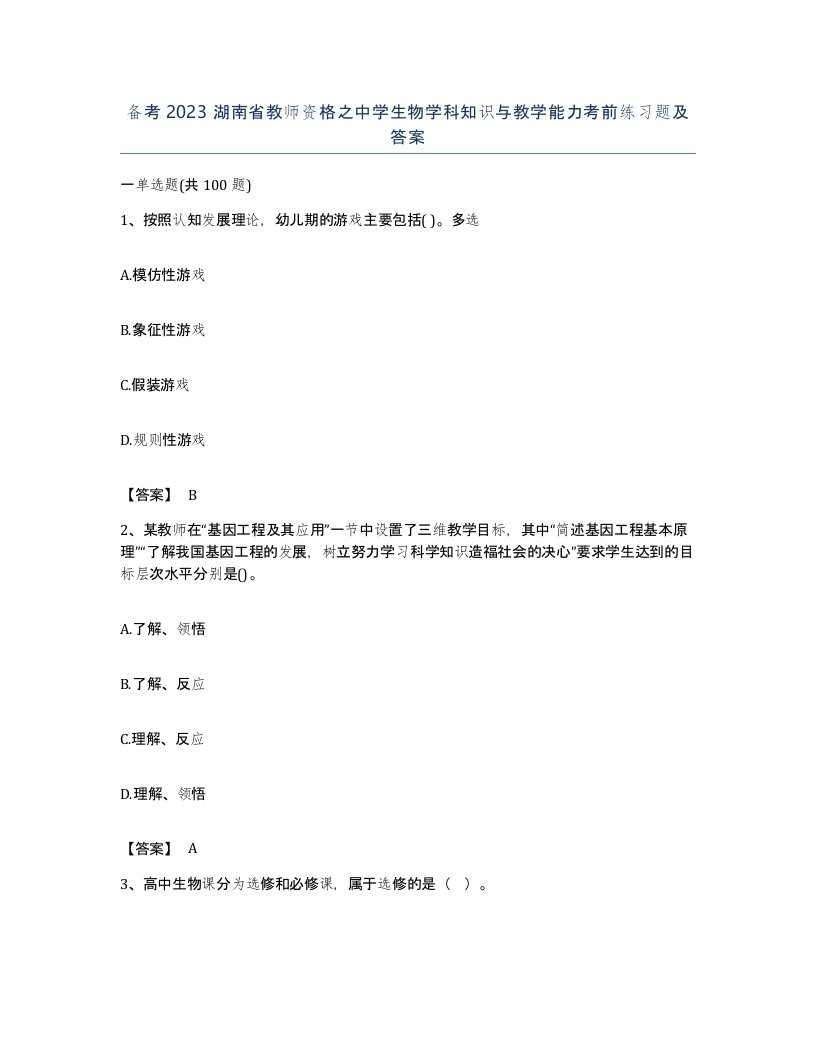 备考2023湖南省教师资格之中学生物学科知识与教学能力考前练习题及答案