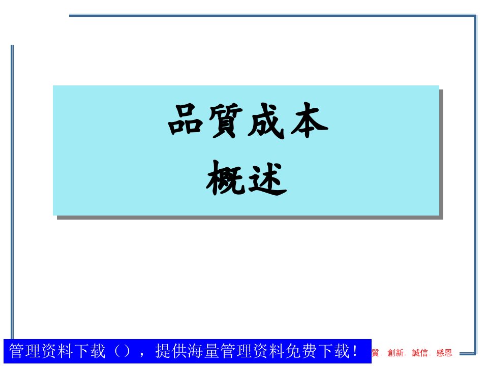 质量成本管理的概念与分析