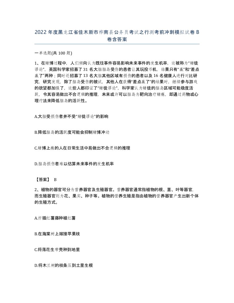 2022年度黑龙江省佳木斯市桦南县公务员考试之行测考前冲刺模拟试卷B卷含答案