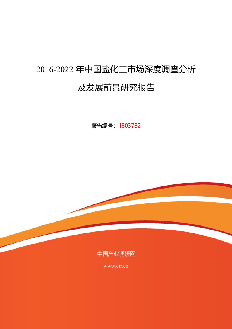 年盐化工行业现状及发展趋势分析