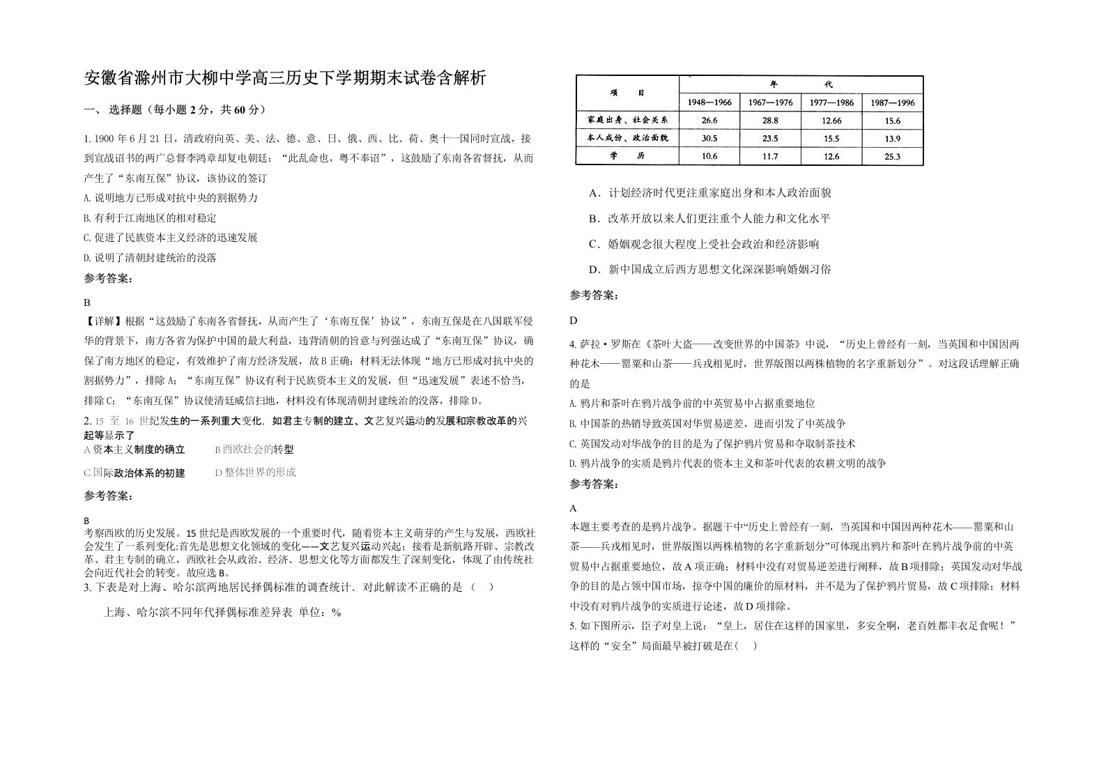 安徽省滁州市大柳中学高三历史下学期期末试卷含解析