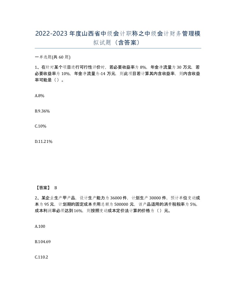 2022-2023年度山西省中级会计职称之中级会计财务管理模拟试题含答案