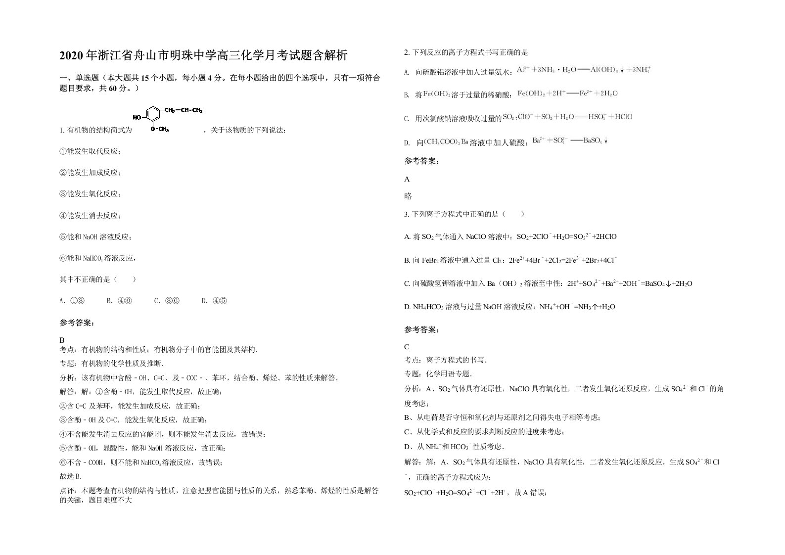 2020年浙江省舟山市明珠中学高三化学月考试题含解析