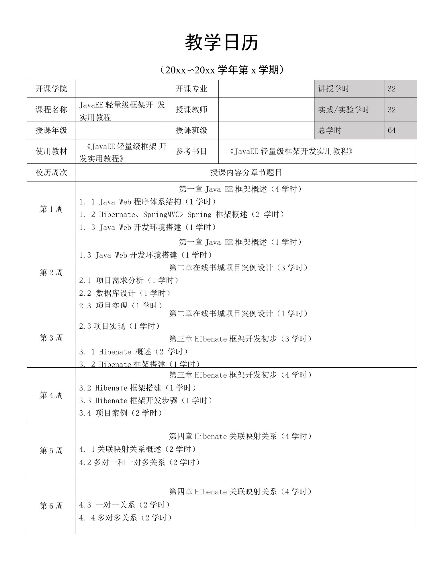 JavaEE轻量级框架开发实用教程-教学日历