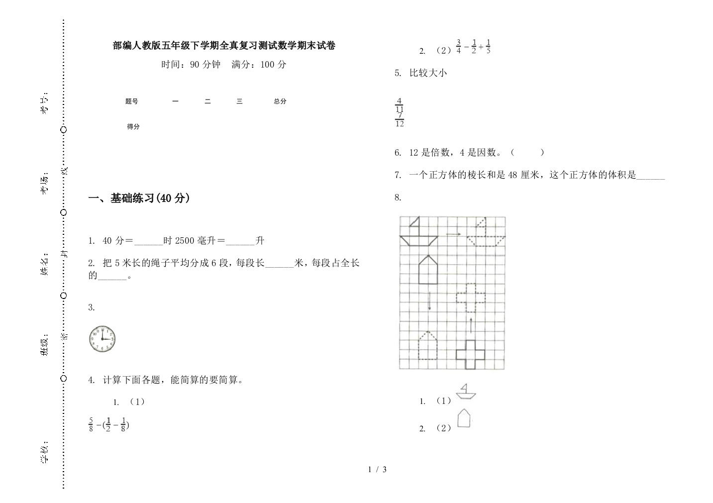 部编人教版五年级下学期全真复习测试数学期末试卷