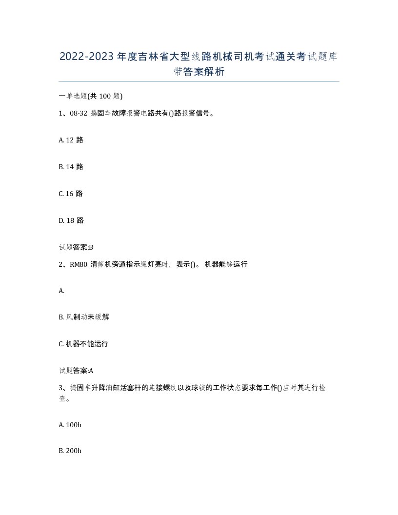 20222023年度吉林省大型线路机械司机考试通关考试题库带答案解析