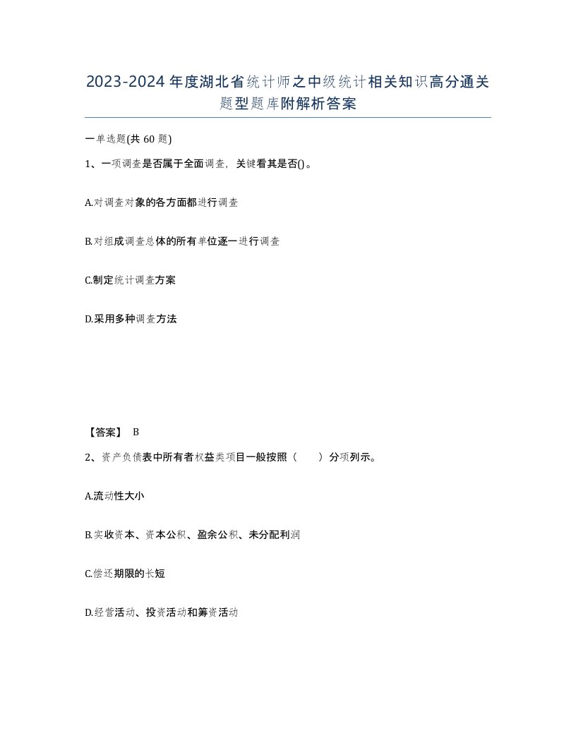 2023-2024年度湖北省统计师之中级统计相关知识高分通关题型题库附解析答案