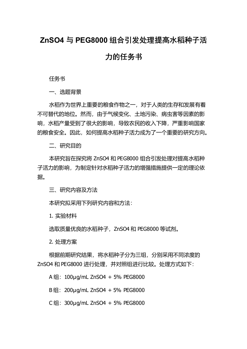 ZnSO4与PEG8000组合引发处理提高水稻种子活力的任务书