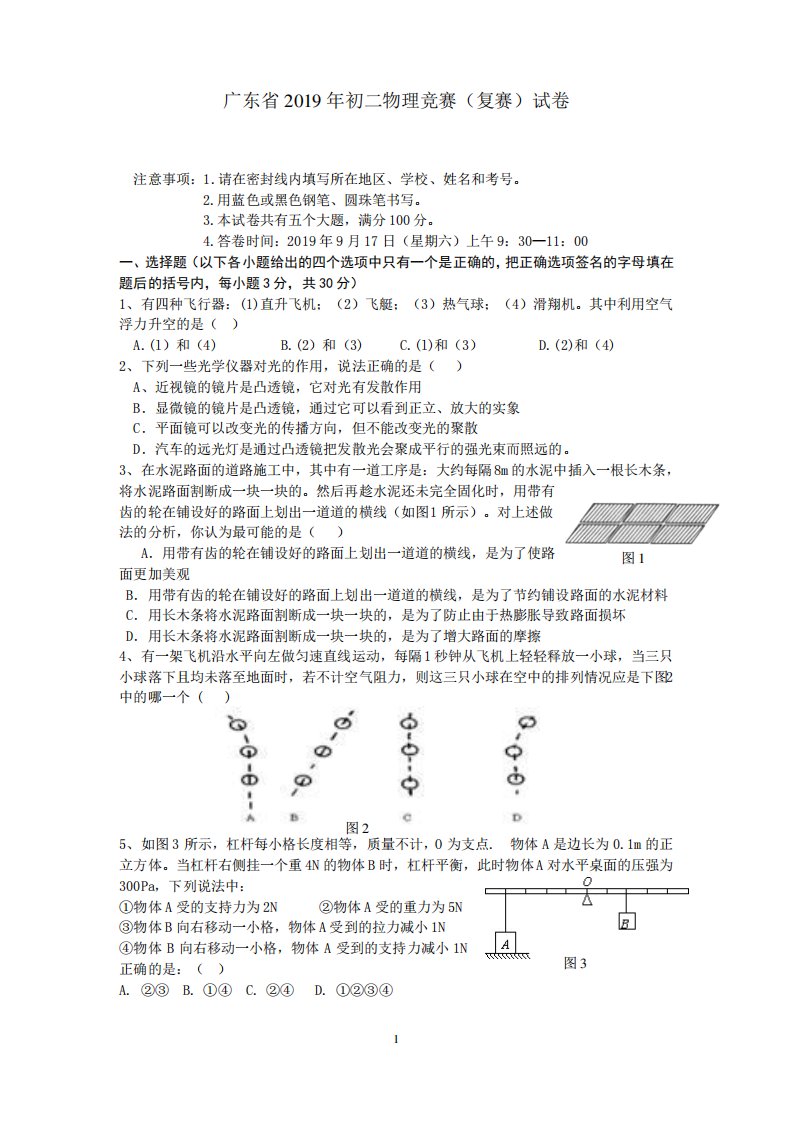 广东省2019年初二物理竞赛(复赛)试卷及答案