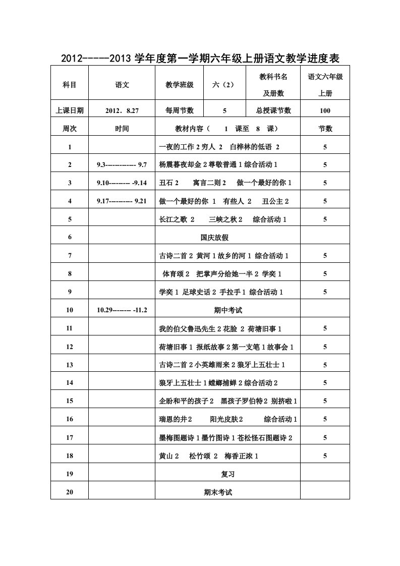 北师大版六年级语文上册导学案