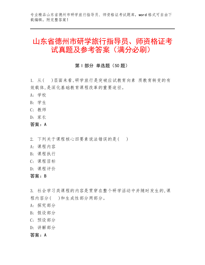 山东省德州市研学旅行指导员、师资格证考试真题及参考答案（满分必刷）