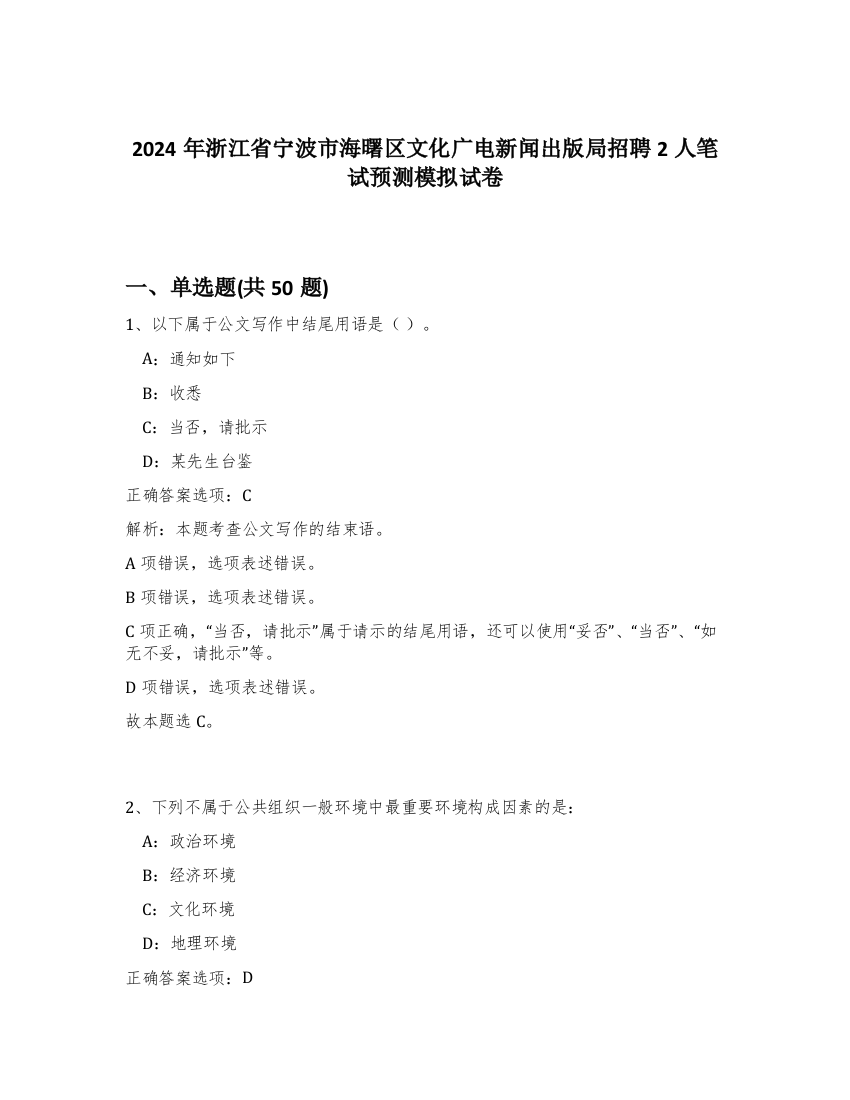 2024年浙江省宁波市海曙区文化广电新闻出版局招聘2人笔试预测模拟试卷-22