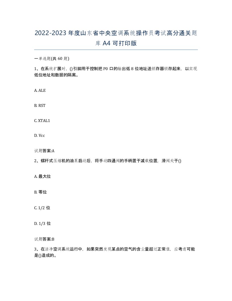 20222023年度山东省中央空调系统操作员考试高分通关题库A4可打印版