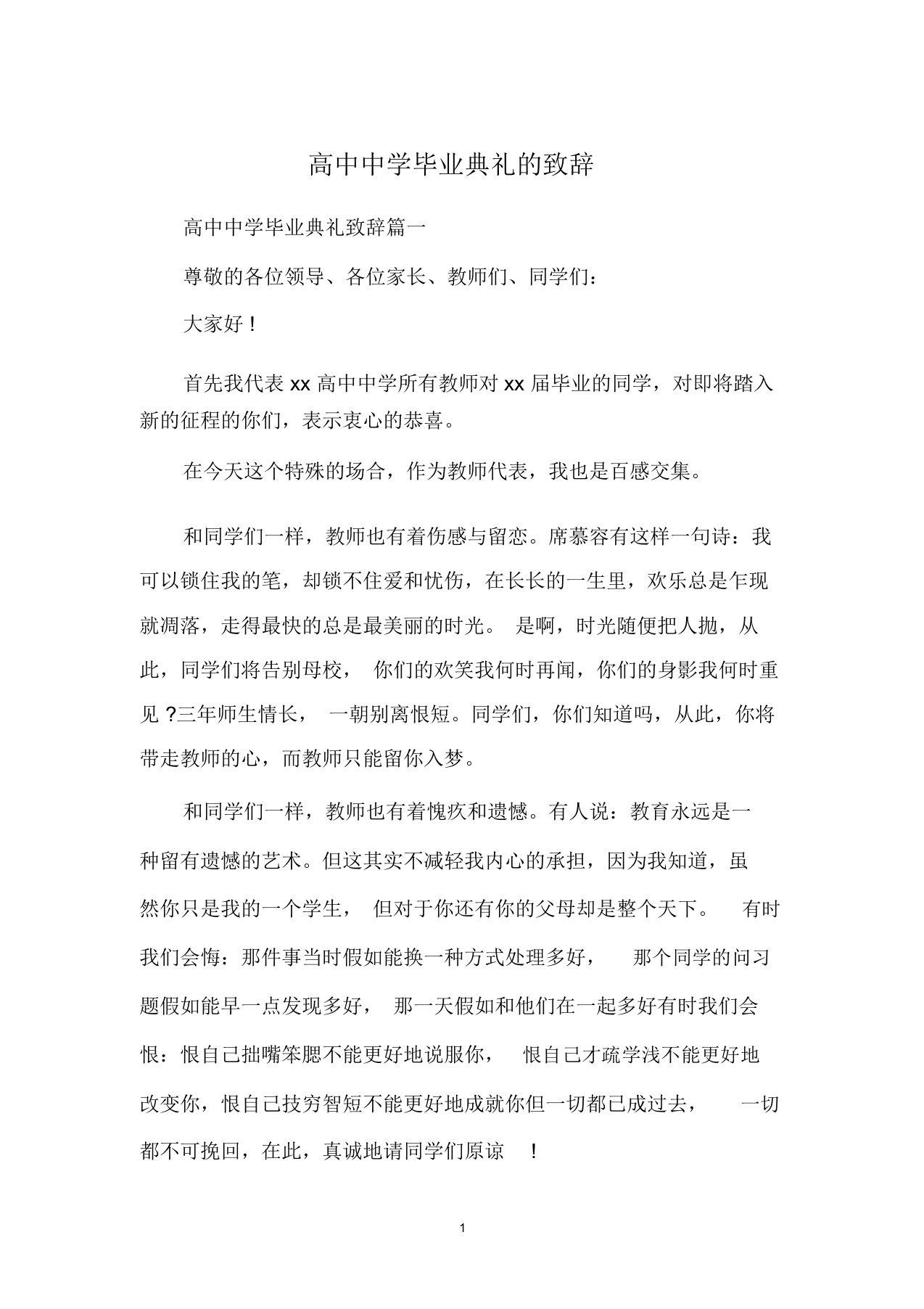 高中中学毕业典礼的致辞