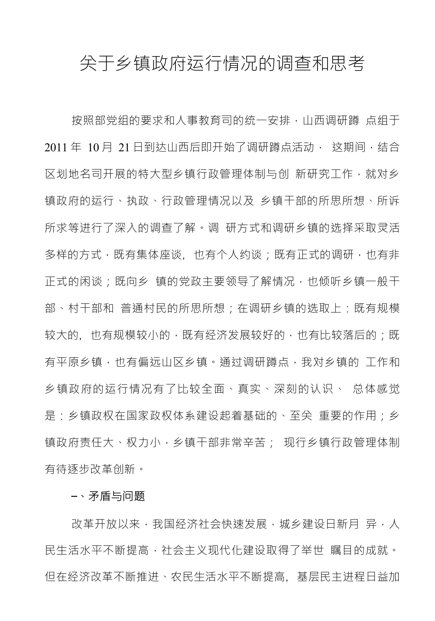 关于乡镇政府运行情况的调查和思考