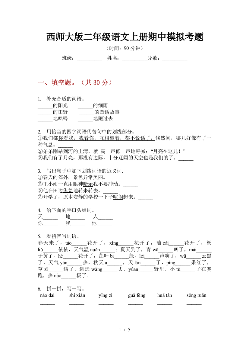 西师大版二年级语文上册期中模拟考题