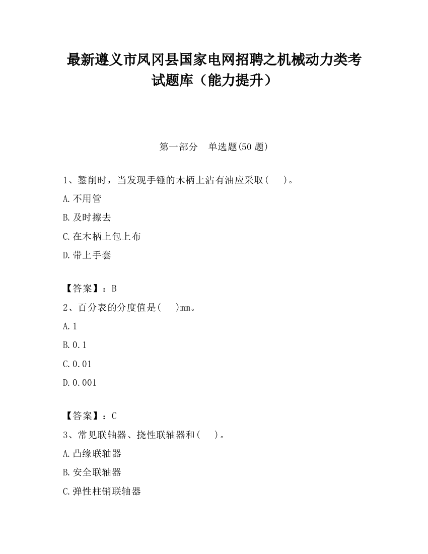 最新遵义市凤冈县国家电网招聘之机械动力类考试题库（能力提升）